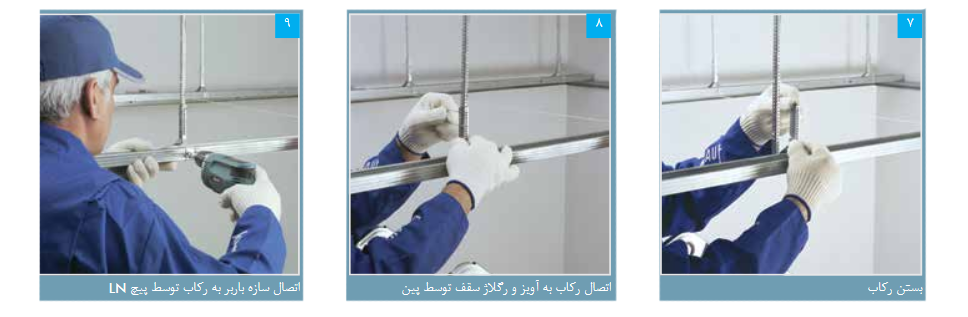روش اجرای سقف کناف