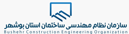 سازمان نظام مهندسی بوشهر